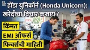Honda Unicorn खरेदीचा विचार करताय? जाणून घ्या किंमत, EMI आणि फीचर्सची संपूर्ण माहिती 2 Honda-unicorn