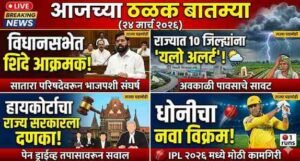 Today News Marathi 24 March 2026