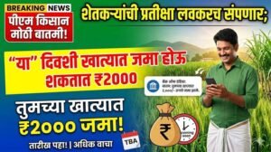 PM Kisan News: शेतकऱ्यांची प्रतीक्षा अखेर संपणार! ‘या’ तारखेला बँक खात्यात जमा होणार पीएम किसानचे २००० रुपये 4 unnamed 1