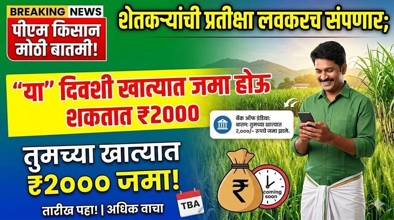PM Kisan News: शेतकऱ्यांची प्रतीक्षा अखेर संपणार! ‘या’ तारखेला बँक खात्यात जमा होणार पीएम किसानचे २००० रुपये 2 unnamed 1