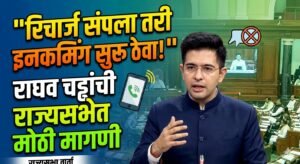 रिचार्ज संपल्यानंतरही इनकमिंग सुरू ठेवण्याची मागणी; राज्यसभेत Raghav Chadha यांचा मुद्दा Mobile Recharge Update 3 Mobile Recharge Update