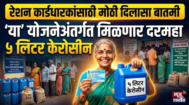 रेशन कार्डधारकांसाठी मोठी दिलासा बातमी: ‘या’ योजनेअंतर्गत मिळणार दरमहा ५ लिटर केरोसीन ration card kerosene scheme 1 unnamed 28 1