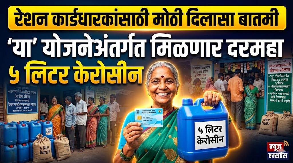 रेशन कार्डधारकांसाठी मोठी दिलासा बातमी: ‘या’ योजनेअंतर्गत मिळणार दरमहा ५ लिटर केरोसीन ration card kerosene scheme 6 unnamed 28 1