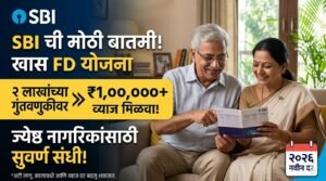 SBI ची खास FD योजना: २ लाखांच्या गुंतवणुकीवर मिळू शकते १ लाखांहून अधिक व्याज; ज्येष्ठ नागरिकांसाठी मोठी संधी SBI FD interest rate 2026 3 SBI FD interest rate 2026