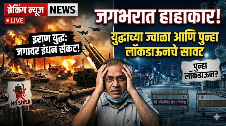 कोरोनानंतर पुन्हा लॉकडाऊनची शक्यता? इराण युद्धामुळे जगभरात इंधन संकट; सरकारांची पूर्वतयारी सुरू Global fuel crisis 1 unnamed 29 1
