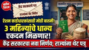 रेशन कार्डधारकांसाठी मोठी बातमी! केंद्र सरकारचा नवा निर्णय; राज्यांना थेट पत्र Ration Card News 3 Ration Card News