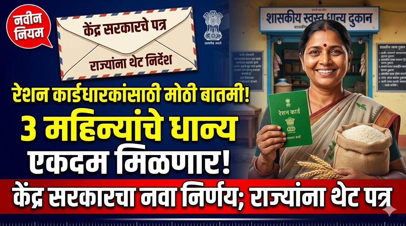 रेशन कार्डधारकांसाठी मोठी बातमी! केंद्र सरकारचा नवा निर्णय; राज्यांना थेट पत्र Ration Card News 1 unnamed 30