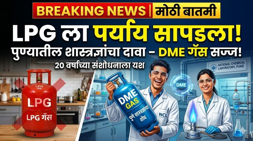 मोठी बातमी : LPG ला पर्याय सापडला! पुण्यातील शास्त्रज्ञांचा दावा – 20 वर्षांच्या संशोधनाला यश DME Gas Update 1 unnamed 32