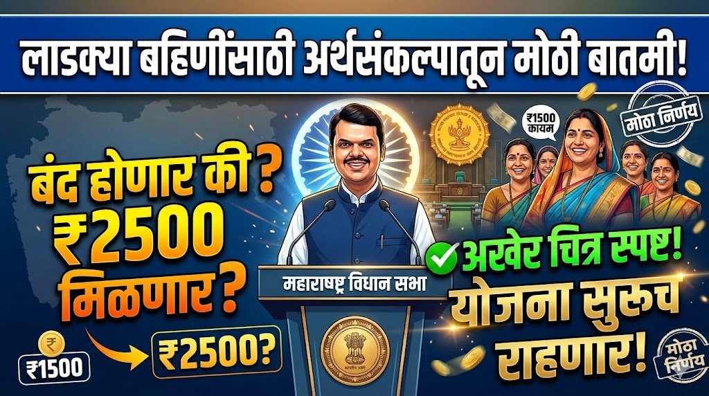 Ladki Bahin Yojana Update