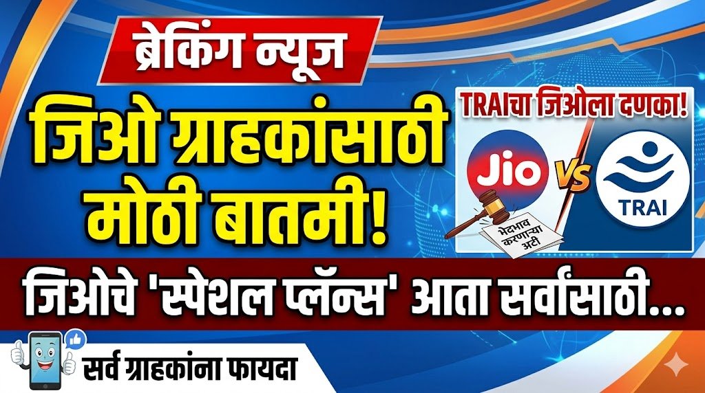 जिओ ग्राहकांसाठी मोठा दिलासा! ‘स्पेशल प्लॅन्स’ आता सर्वांसाठी उपलब्ध होणार | Jio New Plan 1 0847a108 95f8 432d afb7 685d18401cae